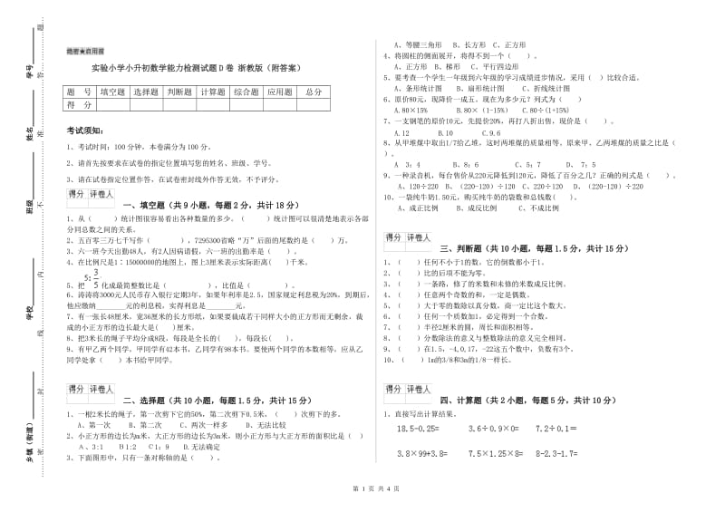 实验小学小升初数学能力检测试题D卷 浙教版（附答案）.doc_第1页