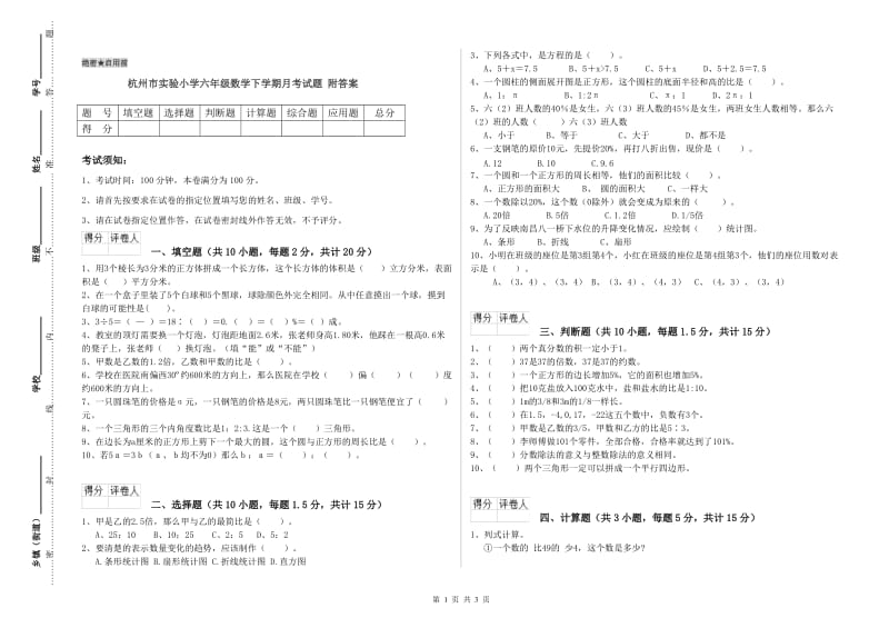 杭州市实验小学六年级数学下学期月考试题 附答案.doc_第1页