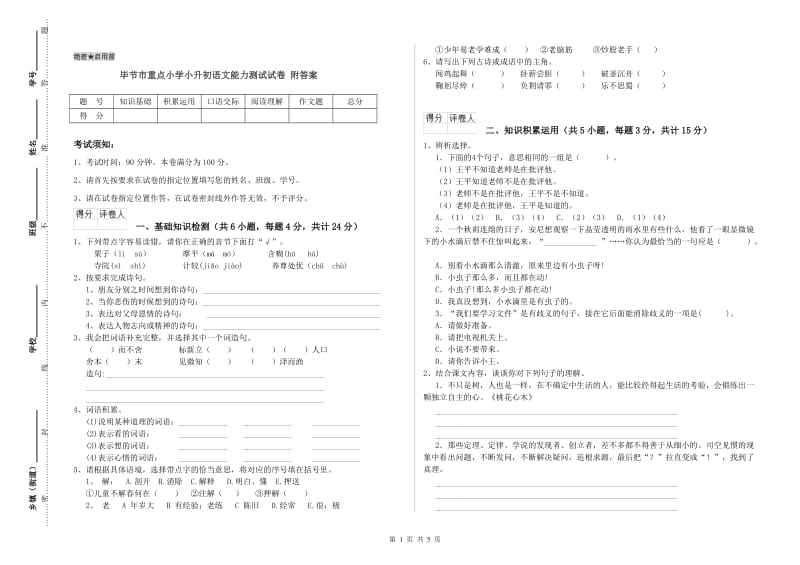 毕节市重点小学小升初语文能力测试试卷 附答案.doc_第1页