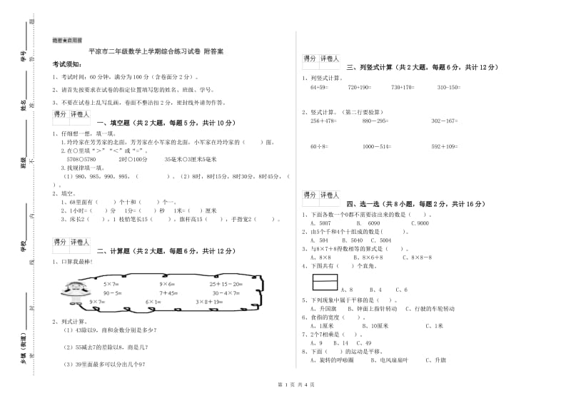 平凉市二年级数学上学期综合练习试卷 附答案.doc_第1页