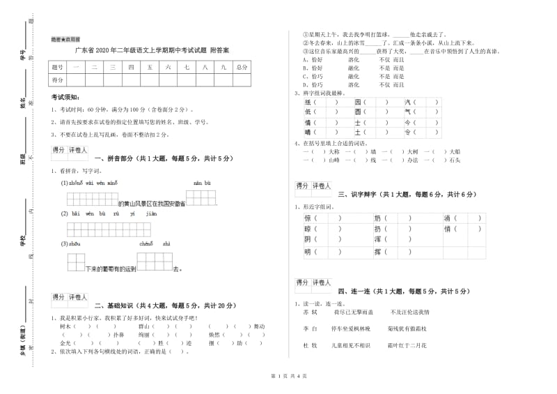 广东省2020年二年级语文上学期期中考试试题 附答案.doc_第1页