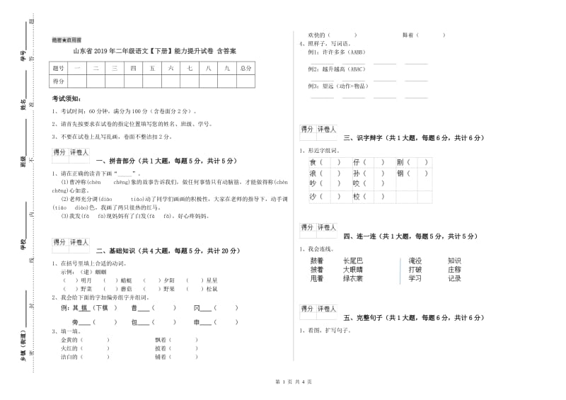 山东省2019年二年级语文【下册】能力提升试卷 含答案.doc_第1页