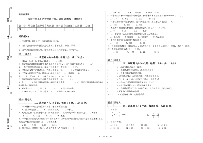 实验小学小升初数学综合练习试卷 湘教版（附解析）.doc_第1页