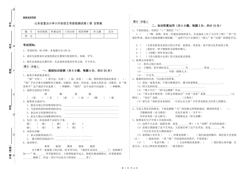 山东省重点小学小升初语文考前检测试卷C卷 含答案.doc_第1页