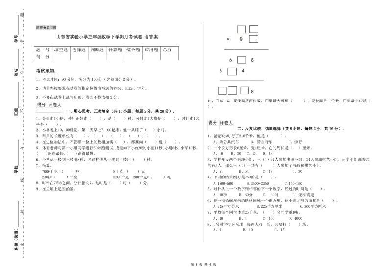 山东省实验小学三年级数学下学期月考试卷 含答案.doc_第1页