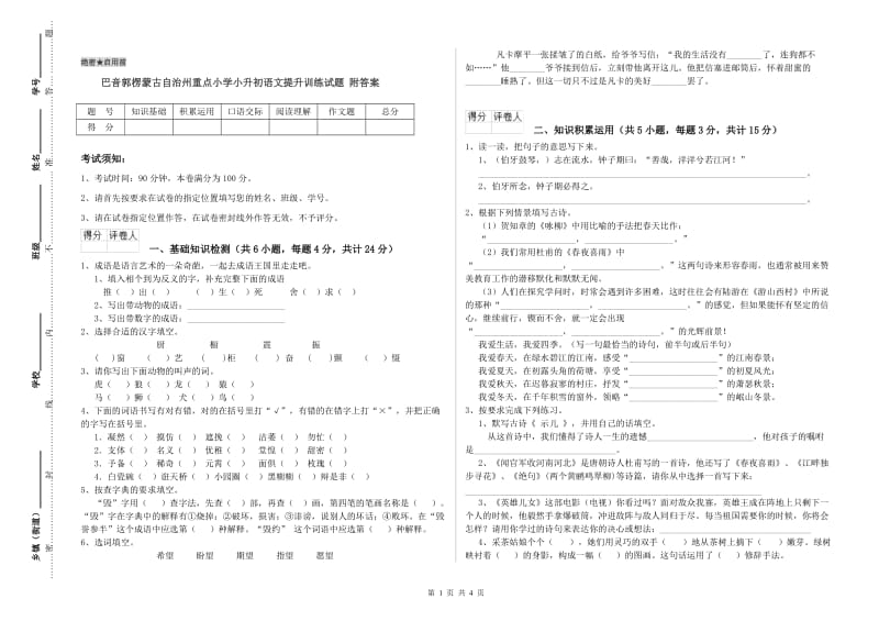 巴音郭楞蒙古自治州重点小学小升初语文提升训练试题 附答案.doc_第1页