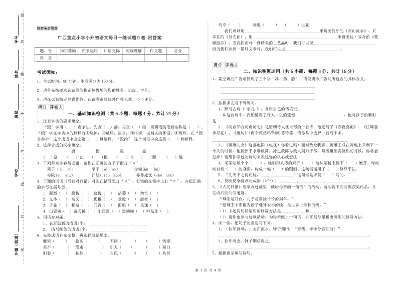 广西重点小学小升初语文每日一练试题D卷 附答案.doc_第1页