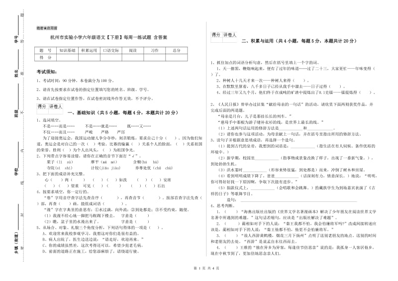 杭州市实验小学六年级语文【下册】每周一练试题 含答案.doc_第1页