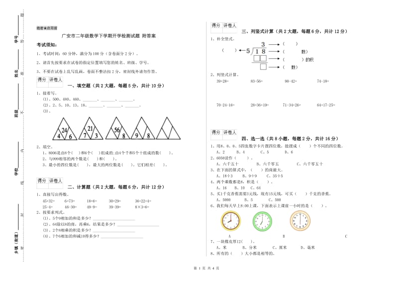 广安市二年级数学下学期开学检测试题 附答案.doc_第1页