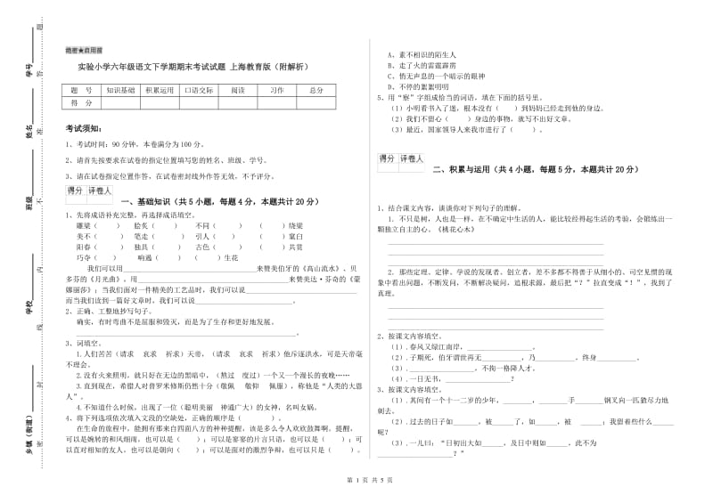 实验小学六年级语文下学期期末考试试题 上海教育版（附解析）.doc_第1页