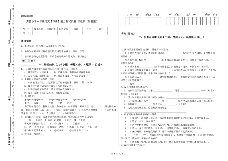 实验小学六年级语文【下册】能力测试试卷 沪教版（附答案）.doc_第1页