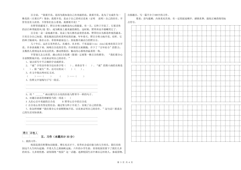 实验小学六年级语文【下册】能力测试试卷 沪教版（附答案）.doc_第3页