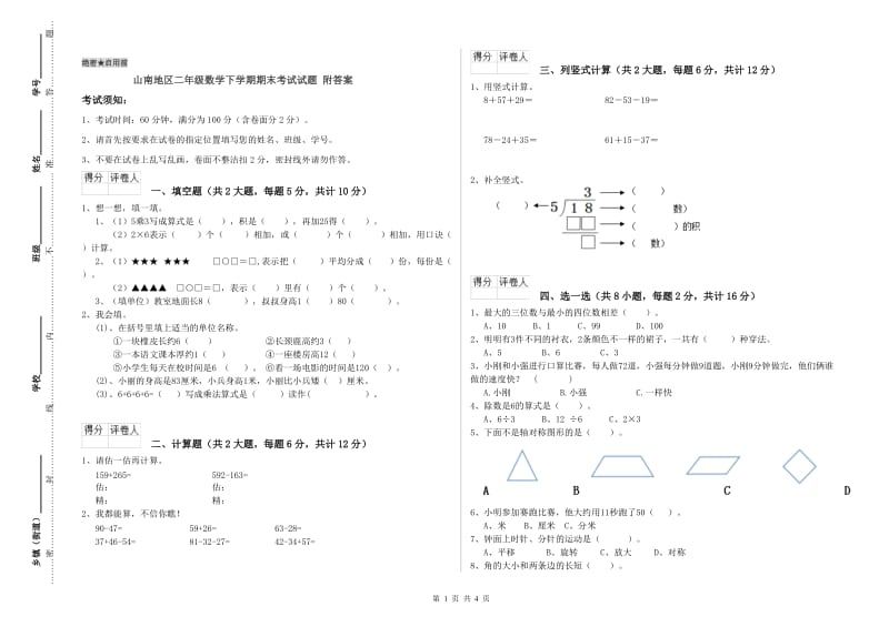 山南地区二年级数学下学期期末考试试题 附答案.doc_第1页