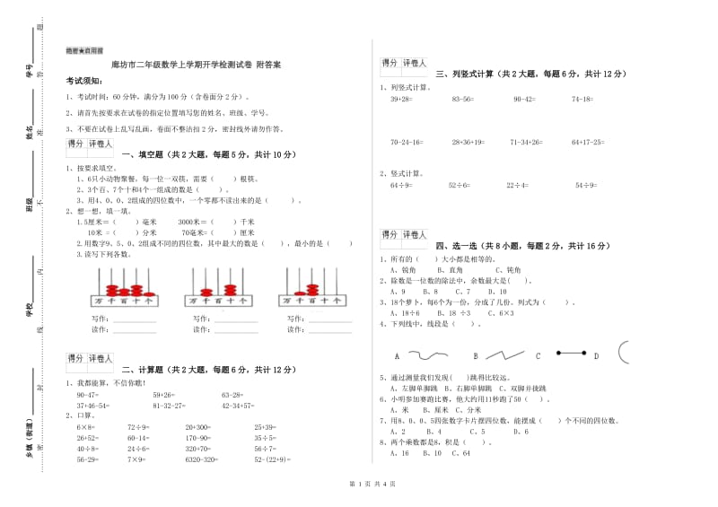 廊坊市二年级数学上学期开学检测试卷 附答案.doc_第1页