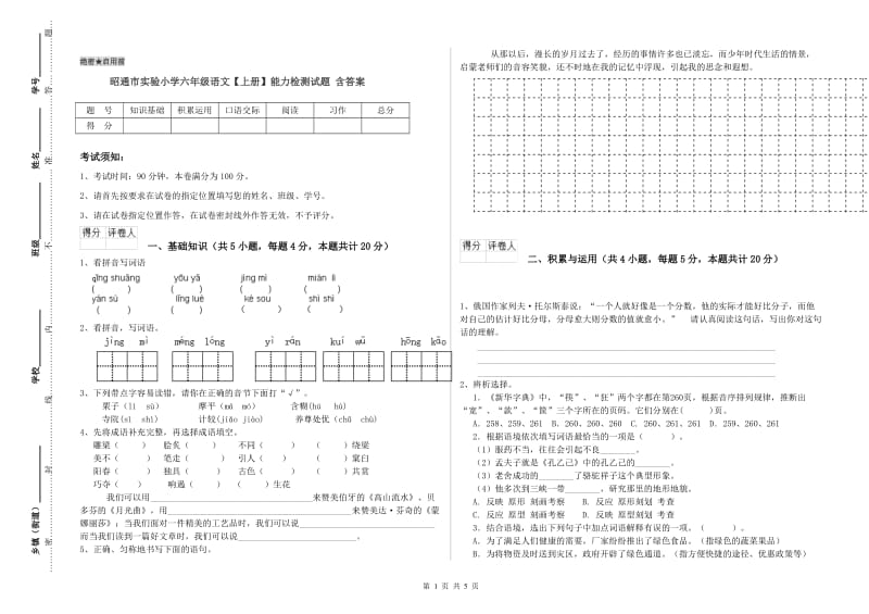 昭通市实验小学六年级语文【上册】能力检测试题 含答案.doc_第1页