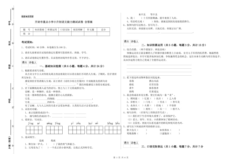 开封市重点小学小升初语文能力测试试卷 含答案.doc_第1页