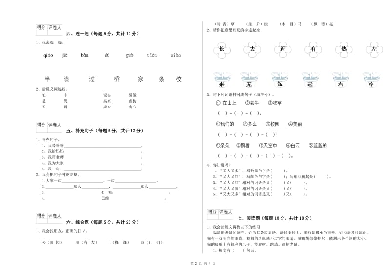 广西重点小学一年级语文【下册】综合检测试题 附答案.doc_第2页