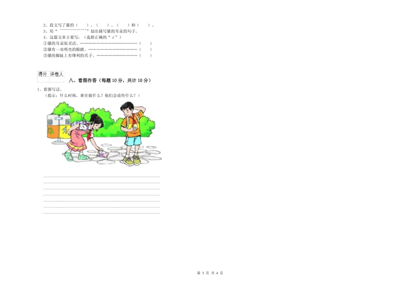 广西重点小学一年级语文【下册】综合检测试题 附答案.doc_第3页