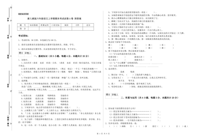 新人教版六年级语文上学期期末考试试卷A卷 附答案.doc_第1页