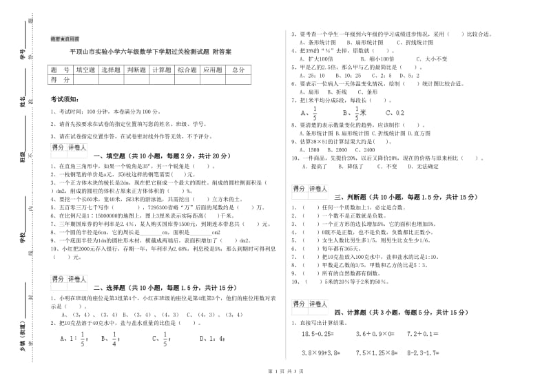 平顶山市实验小学六年级数学下学期过关检测试题 附答案.doc_第1页