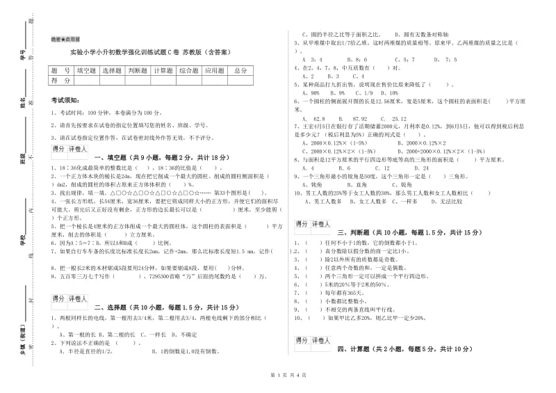 实验小学小升初数学强化训练试题C卷 苏教版（含答案）.doc_第1页