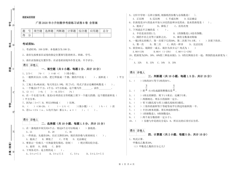 广西2020年小升初数学考前练习试卷B卷 含答案.doc_第1页