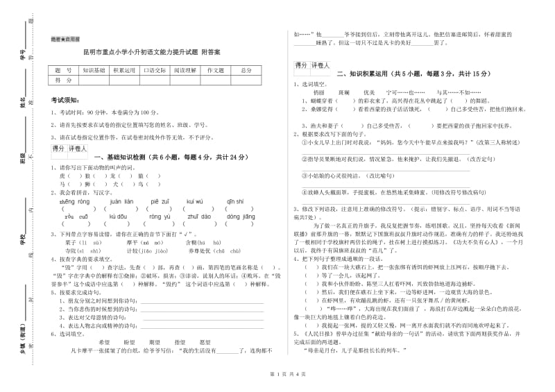 昆明市重点小学小升初语文能力提升试题 附答案.doc_第1页