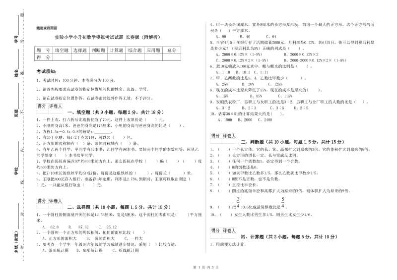 实验小学小升初数学模拟考试试题 长春版（附解析）.doc_第1页