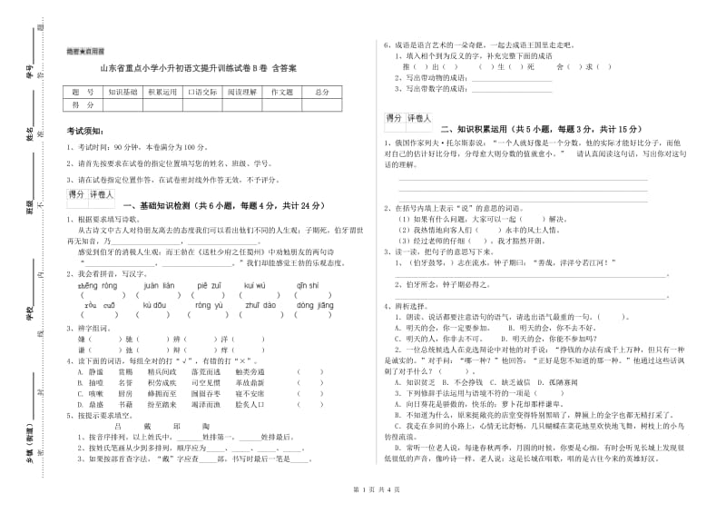 山东省重点小学小升初语文提升训练试卷B卷 含答案.doc_第1页