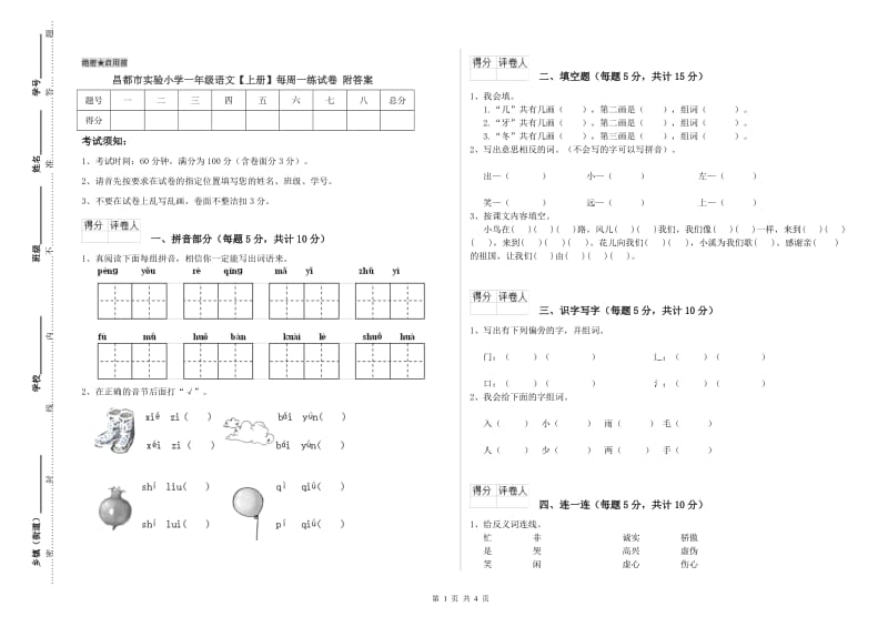 昌都市实验小学一年级语文【上册】每周一练试卷 附答案.doc_第1页