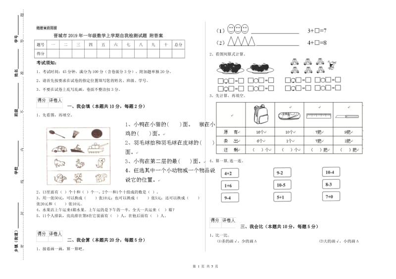 晋城市2019年一年级数学上学期自我检测试题 附答案.doc_第1页