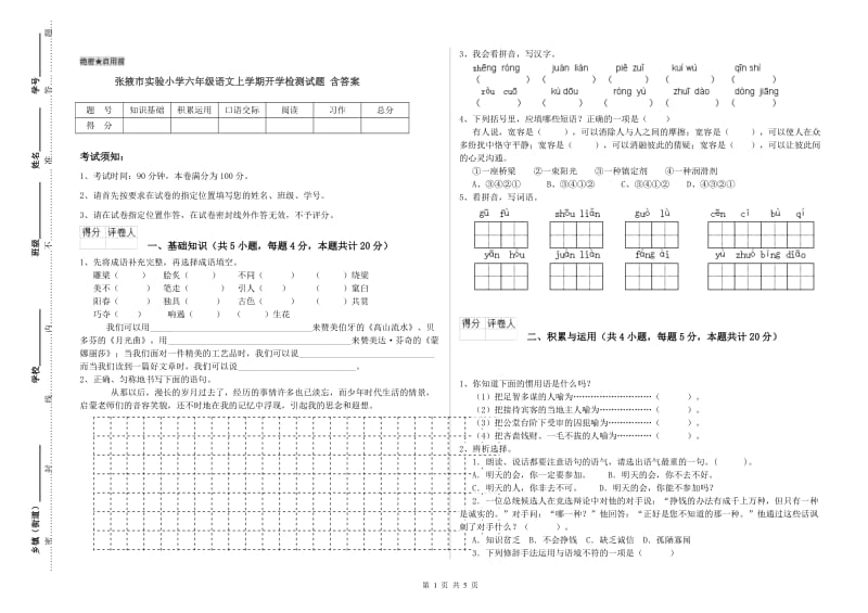 张掖市实验小学六年级语文上学期开学检测试题 含答案.doc_第1页