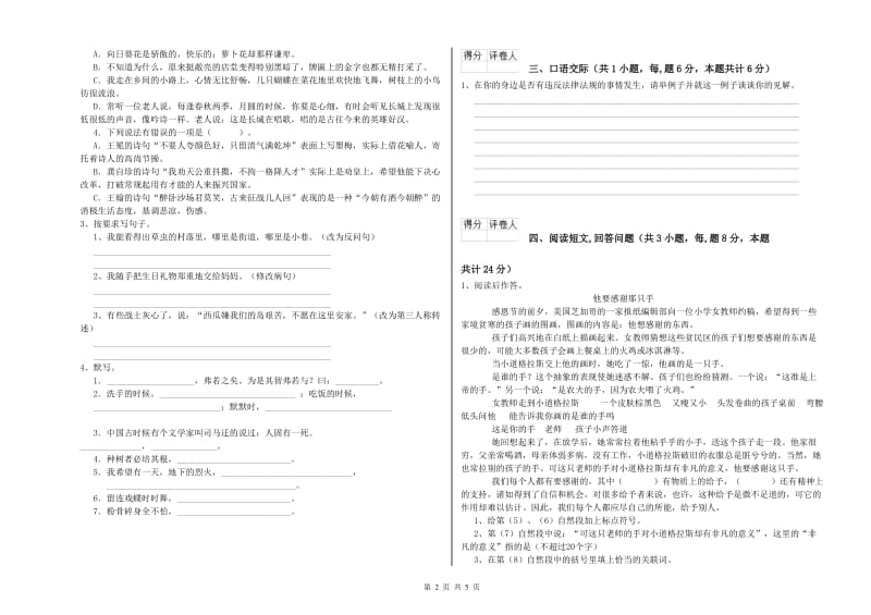 张掖市实验小学六年级语文上学期开学检测试题 含答案.doc_第2页