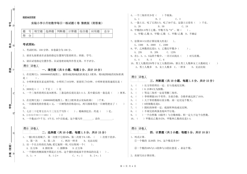 实验小学小升初数学每日一练试题C卷 豫教版（附答案）.doc_第1页