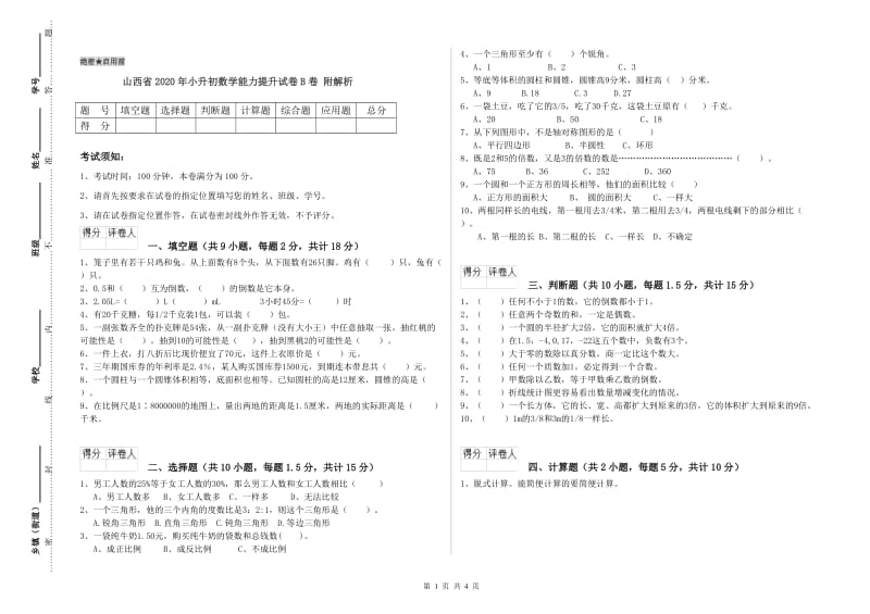 山西省2020年小升初数学能力提升试卷B卷 附解析.doc_第1页