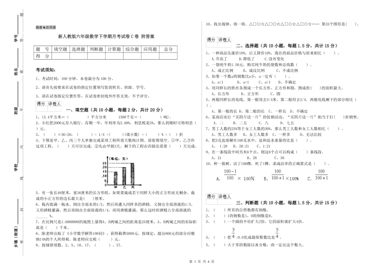 新人教版六年级数学下学期月考试卷C卷 附答案.doc_第1页