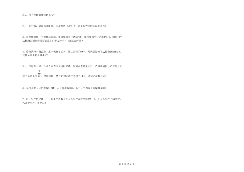 新人教版六年级数学下学期月考试卷C卷 附答案.doc_第3页