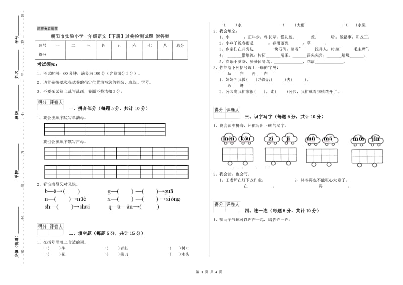 朝阳市实验小学一年级语文【下册】过关检测试题 附答案.doc_第1页