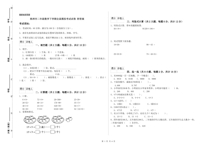 株洲市二年级数学下学期全真模拟考试试卷 附答案.doc_第1页