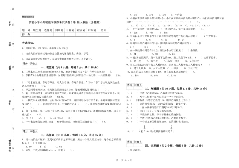 实验小学小升初数学模拟考试试卷B卷 新人教版（含答案）.doc_第1页