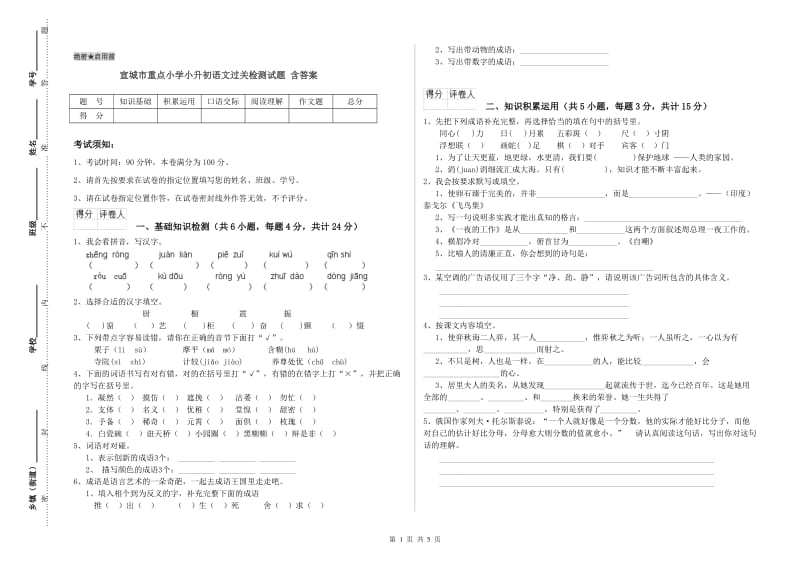 宣城市重点小学小升初语文过关检测试题 含答案.doc_第1页