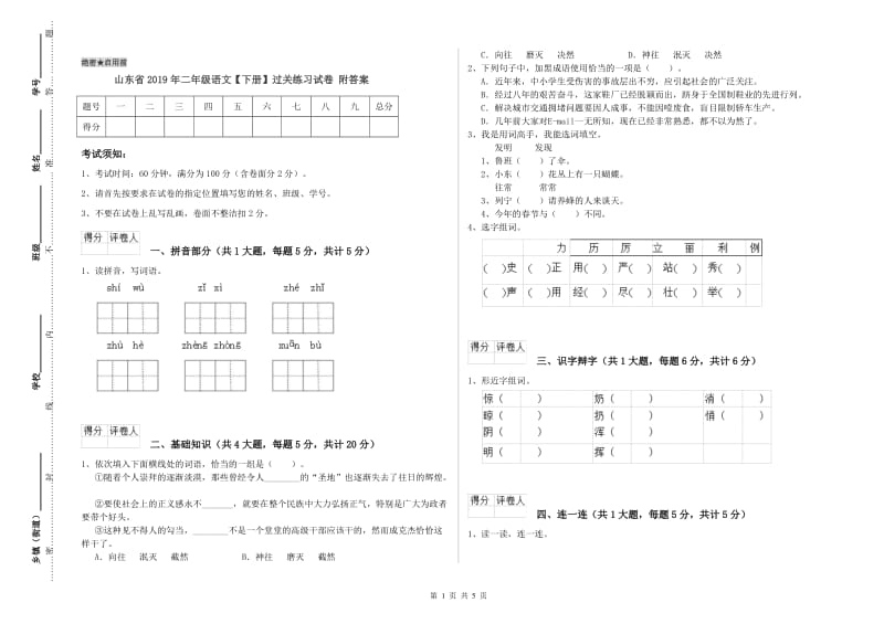 山东省2019年二年级语文【下册】过关练习试卷 附答案.doc_第1页