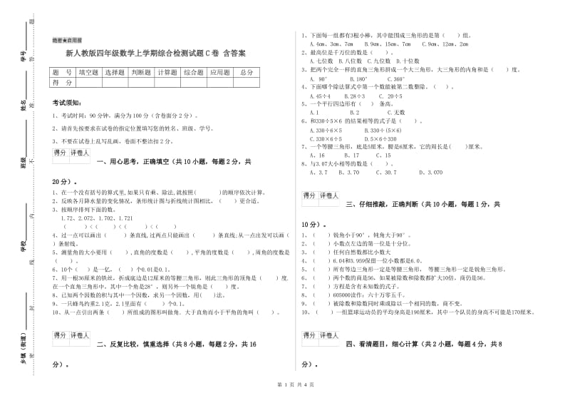 新人教版四年级数学上学期综合检测试题C卷 含答案.doc_第1页