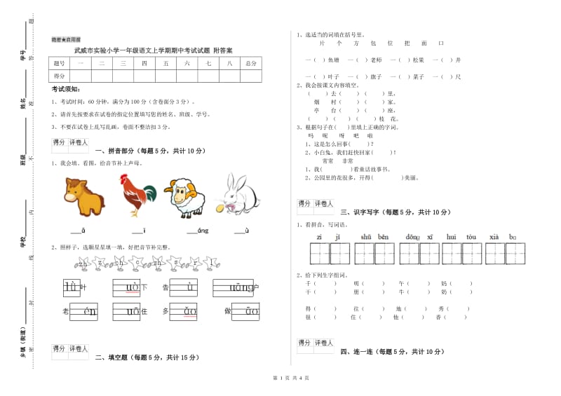 武威市实验小学一年级语文上学期期中考试试题 附答案.doc_第1页