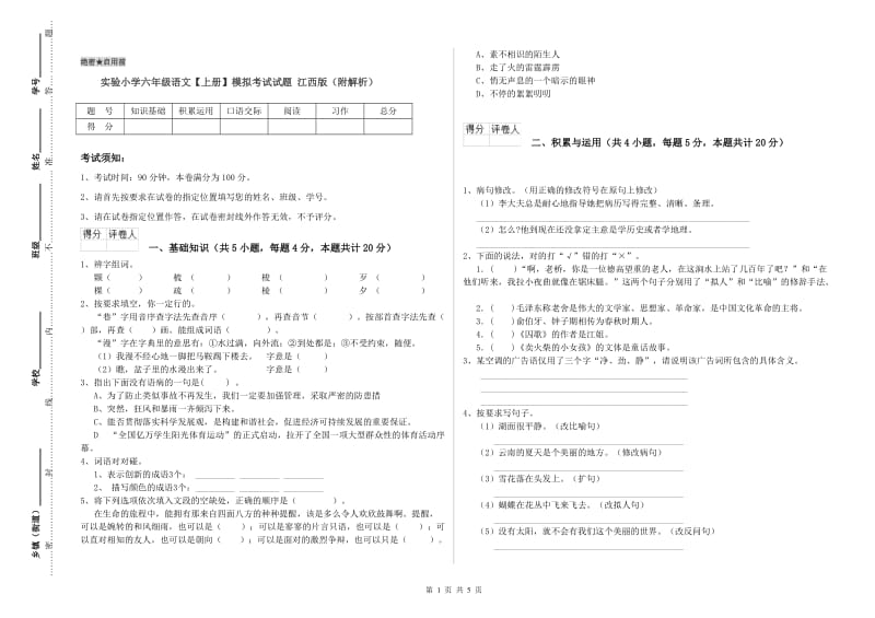 实验小学六年级语文【上册】模拟考试试题 江西版（附解析）.doc_第1页