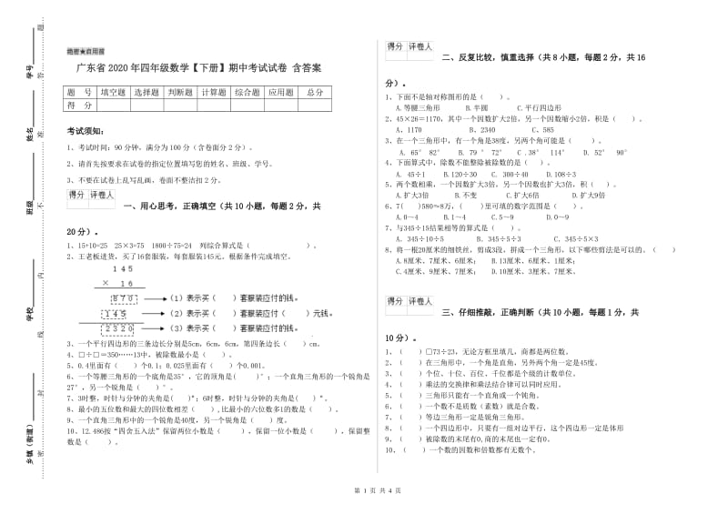 广东省2020年四年级数学【下册】期中考试试卷 含答案.doc_第1页