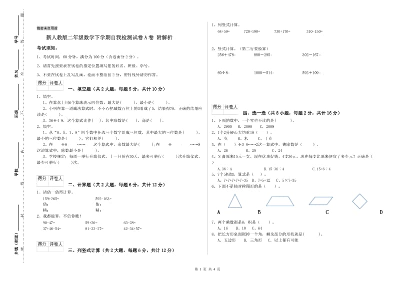 新人教版二年级数学下学期自我检测试卷A卷 附解析.doc_第1页