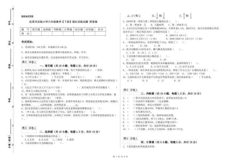 松原市实验小学六年级数学【下册】强化训练试题 附答案.doc_第1页