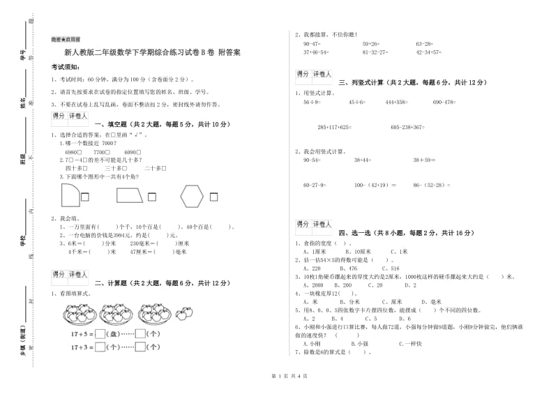 新人教版二年级数学下学期综合练习试卷B卷 附答案.doc_第1页