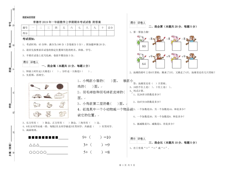 常德市2019年一年级数学上学期期末考试试卷 附答案.doc_第1页